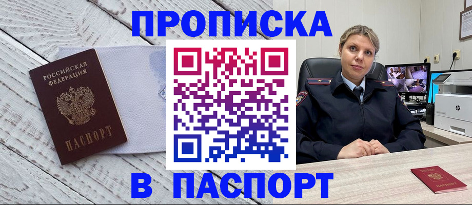 временная прописка в Минусинске