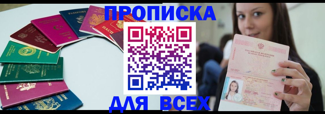 временная регистрация для всех в Минусинске