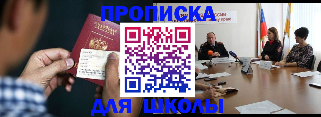 прописка для школы в Минусинске