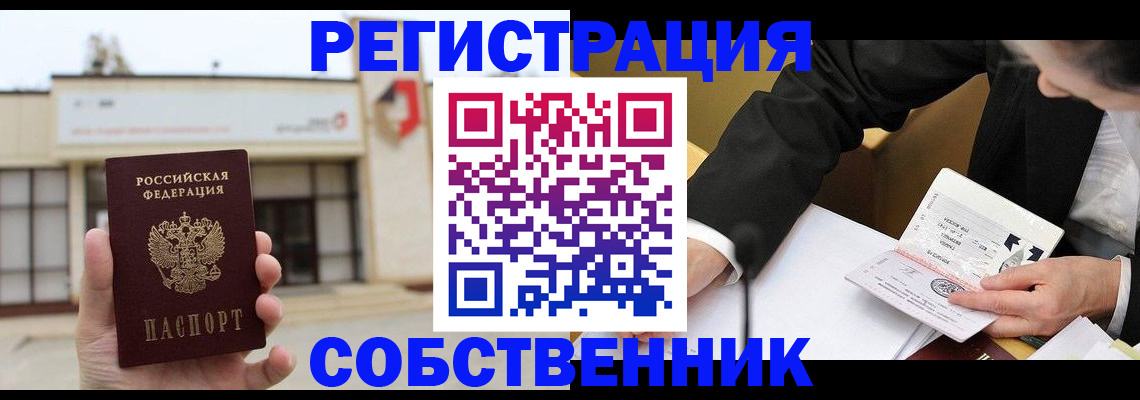 временная регистрация для школы в Минусинске