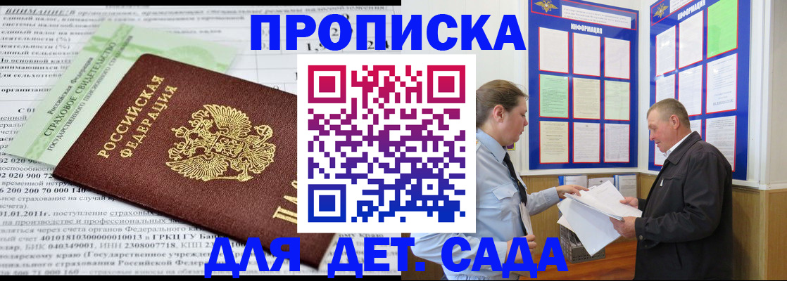 регистрация для дет. сада в Минусинске